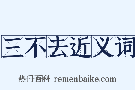 三不去近义词是什么意思的图片